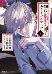 憧れの作家は人間じゃありませんでした 1」相尾灯自 [MFコミックス