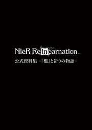 NieR Re[in]carnation W -wBxƋF̕-