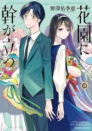 花園に幹が立つ 3」野澤佑季恵 [ハルタコミックス] - KADOKAWA