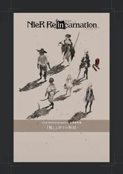 NieR Re[in]carnation 公式資料集 -『檻』と祈りの物語-」電撃