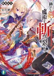 剣鬼転生 極めし剣は魔術を斬り裂く」文月紲 [ファンタジア文庫