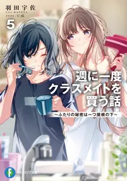 週に一度クラスメイトを買う話5 ～ふたりの秘密は一つ屋根の下