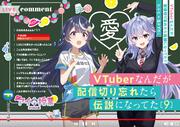 VTuberなんだが配信切り忘れたら伝説になってた９