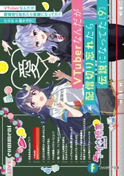 VTuberなんだが配信切り忘れたら伝説になってた Vol.1[DVD