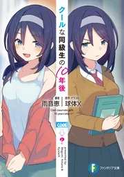 クールな同級生の10年後 cover