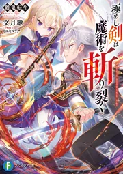 剣鬼転生 極めし剣は魔術を斬り裂く」文月紲 [ファンタジア文庫