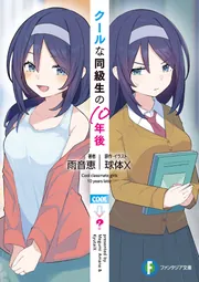 クールな同級生の10年後」球体X [ファンタジア文庫] - KADOKAWA