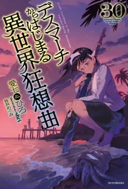 小説　デスマーチからはじまる異世界狂想曲　非全巻セット Amazon.co.jp: デスマーチからはじまる異世界狂想曲 (カドカワ