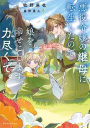 悪役令嬢の継母に転生したので娘を幸せにします、力尽くで。