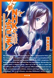 新NHKにようこそ！」滝本竜彦 [角川文庫] - KADOKAWA