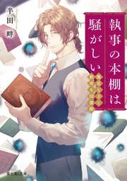執事の本棚は騒がしい 風見七士と数奇な図書館」半田畔 [富士見L