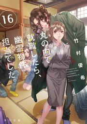 丸の内で就職したら、幽霊物件担当でした。１６