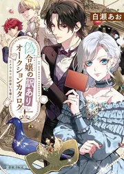 偽令嬢の訳ありオークションカタログ エメラルドは出会いを導く」白瀬