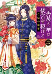 男装の華は後宮を駆ける 二 亡妃の翡翠