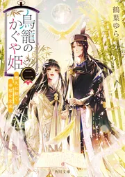 鳥籠のかぐや姫 二 悠久に紡ぐ幸福な未来」鶴葉ゆら [角川文庫