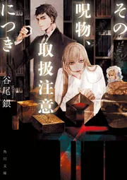 犬憑きさん 上巻 (SQUARE ENIX NOVELS)／唐辺 葉介 犬憑きさん 下巻 (SQUARE ENIX NOVELS) | 唐辺 葉介, Tiv |本