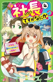 社長ですがなにか？（4） 小学生、激ヤバホテルへご招待？」あさつじ