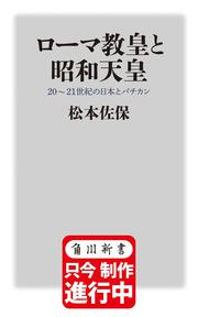 ローマ教皇と昭和天皇 20～21世紀の日本とバチカン