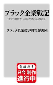 ブラック企業戦記 トンデモ経営者・上司との争い方と解決法