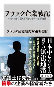 ブラック企業戦記 トンデモ経営者・上司との争い方と解決法」ブラック