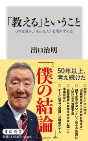 「教える」ということ 日本を救う、［尖った人］を増やすには