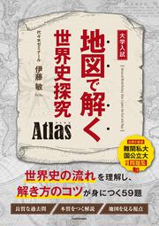 地図で解く世界史探究　Atlas