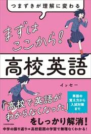 つまずきが理解に変わる まずはここから！ 高校英語」イッセー