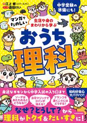 生活や身のまわりから学ぶ マンガでたのしい おうち理科