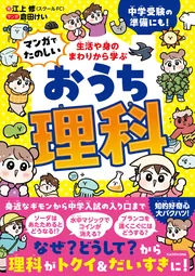 生活や身のまわりから学ぶ マンガでたのしい おうち理科」江上修 [学習