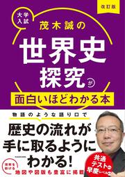 改訂版　大学入試　茂木誠の　世界史探究が面白いほどわかる本