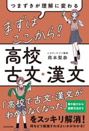 つまずきが理解に変わる　まずはここから！　高校古文・漢文