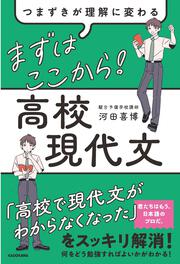 つまずきが理解に変わる　まずはここから！　高校現代文