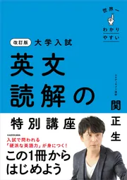 改訂版 大学入試 世界一わかりやすい 英文読解の特別講座」関正