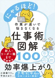 にゃるほど！ 作業が遅いで悩まなくなる仕事術図解100」小森優