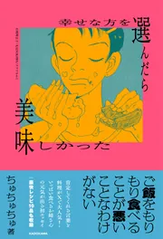 幸せな方を選んだら美味しかった」ちゅちゅちゅ [エッセイ] - KADOKAWA