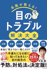 名医が教える！目のトラブル解決大全 近視・老眼・白内障・緑内障・斜視・眼瞼下垂 ぜんぶ網羅！