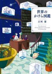 世界のかけら図鑑」古河郁 [生活・実用書] - KADOKAWA