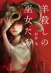 王の眼 第三巻　江森備 角川書店 王の眼 第三巻」江森備 [文芸書] - KADOKAWA