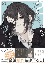 みことちゃんは嫌われたくない！2」Pt [コミックエッセイ] - KADOKAWA