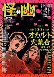 夜叉ケ池幽霊事件 京都探偵局 怪と幽 vol.020 2025年9月」京極夏彦 [怪] - KADOKAWA