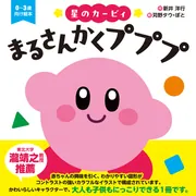 星のカービィ　22冊セット　児童書 KADOKAWAの「星のカービィ」電子書籍が最大30％引き！ 9月16日