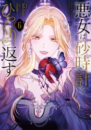 悪女は砂時計をひっくり返す 6」Antstudio [FLOS COMIC] - KADOKAWA