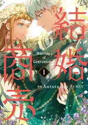 【T-ポイント5倍】 結婚商売 1」Antstudio [FLOScomic] - KADOKAWA その他