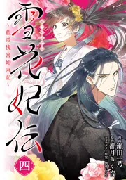 雪花妃伝 ～藍帝後宮始末記～ 4」瀬田一乃 [BRIDGE COMICS