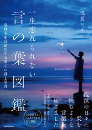 一生忘れられない言の葉図鑑 気持ちを言語化する美しい詩と写真