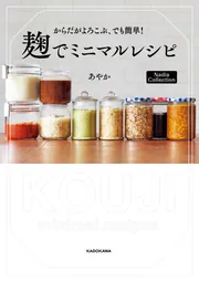 からだがよろこぶ、でも簡単！ 麹でミニマルレシピ Nadia Collection