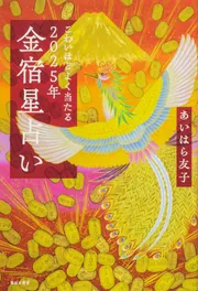 こわいほどよく当たる 2025年 金宿星占い」あいはら友子 [生活