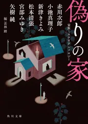 偽りの家 家族ミステリアンソロジー」宮部みゆき [角川文庫] - KADOKAWA