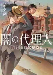 闇の代理人 偸安－TOAN－」清水朔 [角川文庫] - KADOKAWA