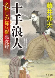 十手浪人 名無しの権兵衛悪党狩」藤井邦夫 [角川文庫] - KADOKAWA